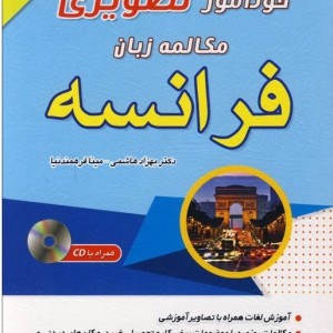 کتاب خودآموز تصویری مکالمه زبان فرانسه با روش نصرت