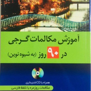 خرید کتاب آموزش زبان گرجی در 90 روز