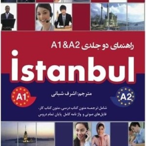 کتاب راهنمای استانبول دو جلدی Istanbul A1 & A2 تالیف اشرف شبانی