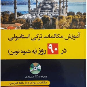 کتاب آموزش مکالمات روزمره ترکی استانبولی در 90 روز به شیوه نوین