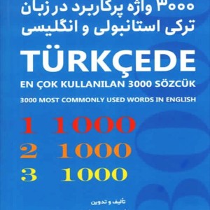 کتاب ۳۰۰۰ واژه پر کاربرد در زبان ترکی استانبولی و انگلیسی