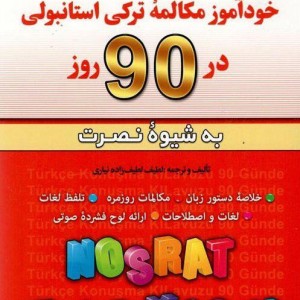 کتاب خودآموز مکالمه ترکی استانبولی در ۹۰ روز به شیوه نصرت