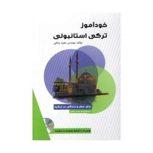 کتاب خودآموز ترکی استانبولی +CD تالیف مجید پناهی