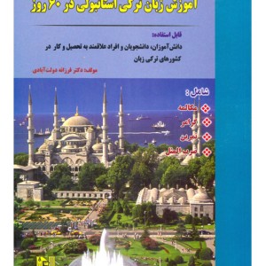 کتاب آموزش زبان ترکی استانبولی در 60 روز +CD