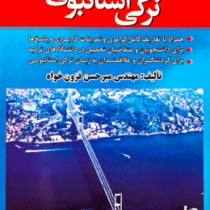 کتاب دستور زبان ترکی استانبولی اثر مهندس میر حسین فزون خواه Dilbilgisi Turkce