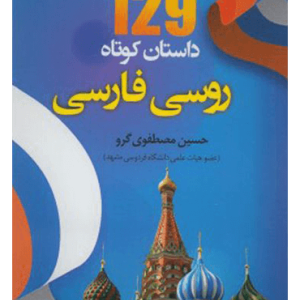 خرید کتاب 129 داستان کوتاه روسی به فارسی اثر حسینعلی مصطفوی گرو