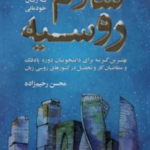 کتاب سلام روسیه آموزش روسی به زبان خودمانی اثر محسن رحیم زاده