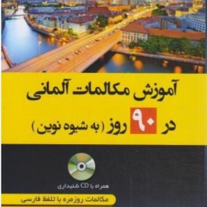 کتاب آموزش مکالمات روزمره آلمانی در 90 روز به شیوه نوین