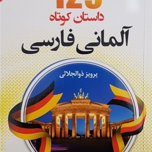 کتاب 129 داستان کوتاه آلمانی به فارسی اثر پرویز ذوالجلالی
