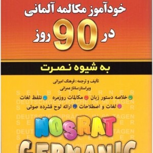کتاب خودآموز مکالمه آلمانی در 90 روز نصرت