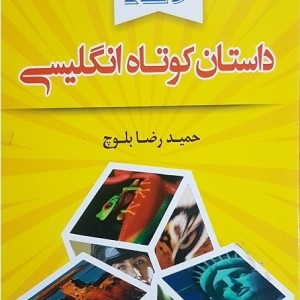 خرید کتاب 129 داستان کوتاه انگلیسی به فارسی اثر حمیدرضا بلوچ