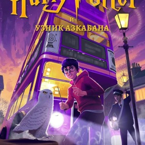 رمان هری پاتر و زندانی آزکابان به روسی Harry Potter and the Prisoner of Azkaban russian - Гарри Поттер и узник Азкабана