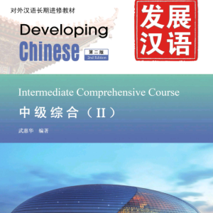 کتاب زبان چینی Developing Chinese Intermediate Comprehensive Course 2
