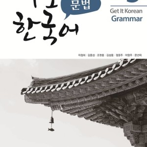 کتاب گرامر کره ای کیونگی 5 Get It Korean Grammar 5 바로 한국어 문법