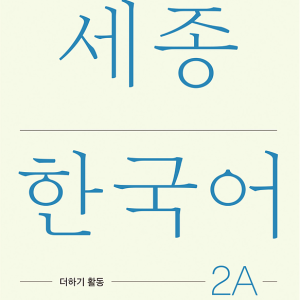 کتاب کره ای فعالیت های کلاسی سجونگ دو یک Sejong Korean 2A Extension Activity Book (جدیدترین ویرایش سجونگ سال 2022)