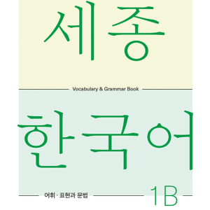 کتاب کره ای لغات و گرامر سجونگ یک دو SEJONG KOREAN 1B - VOCABULARY AND GRAMMAR BOOK (جدیدترین ویرایش سجونگ سال 2022)