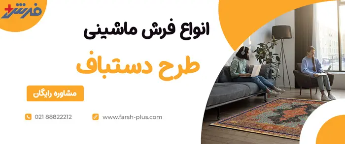 خرید اینترنتی فرش ماشینی طرح دستباف