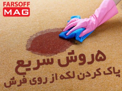 5 روش اعجاب انگیز پاک کردن لکه از روی فرش!