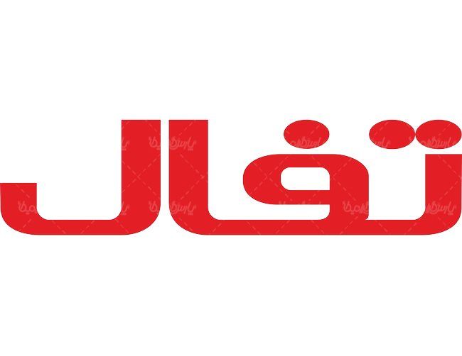 تفال