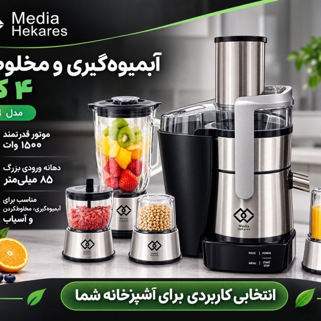 آبمیوه گیری 4 کاره میدیا هکارس 34