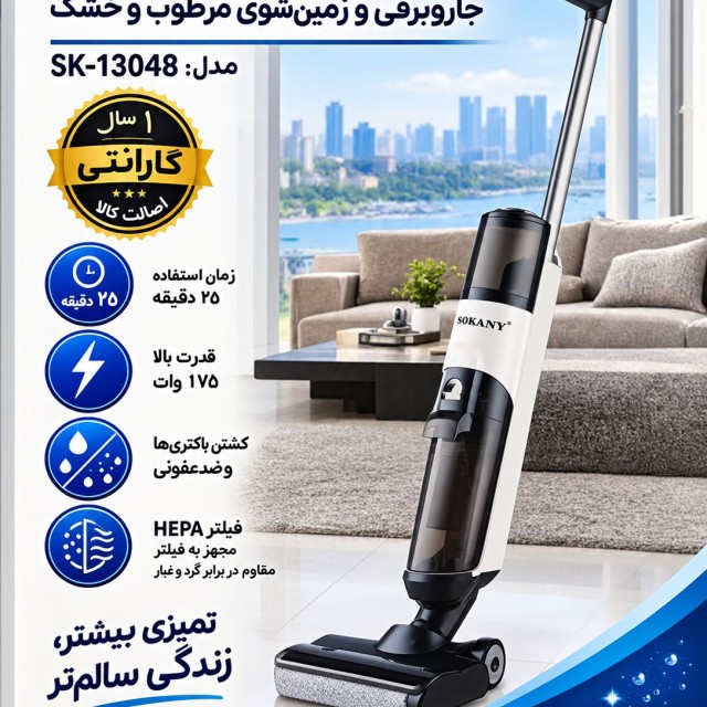 جاروبرقی فرش شور و کف شور سوکانی 13048