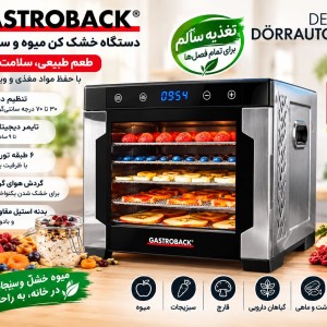 میوه خشک کن گاستروبک 46602