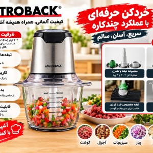 خردکن گاستروبک 40961 آلمانی