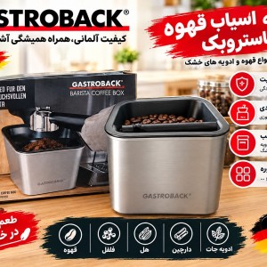 ناک باکس گاستروبک (ظرف تفاله قهوه) گاستروبک مدل GastroBack 99000
