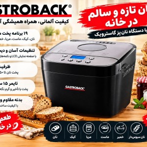 نان پز گاستروبک 42822 آلمانی