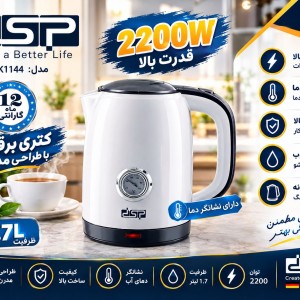 کتری برقی دی اس پی DSP KK-1144