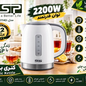 کتری برقی دی اس پی DSP KK-1143