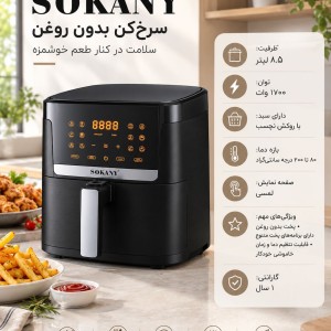 سرخ کن بدون روغن 8.5لیتر  سوکانی   SK-10004