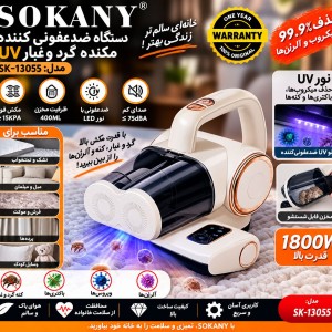 جاروبرقی سوکانی 13055