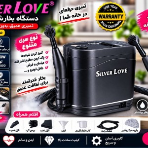 بخار شور  قوی سیلور لاوو 01