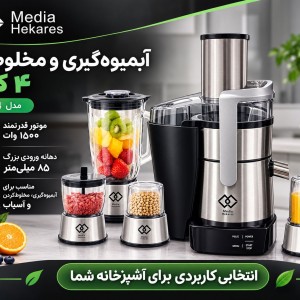 آبمیوه گیری 4 کاره میدیا هکارس 34