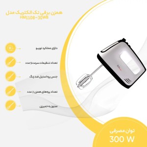 همزن تک الکتریک 1108.30WB