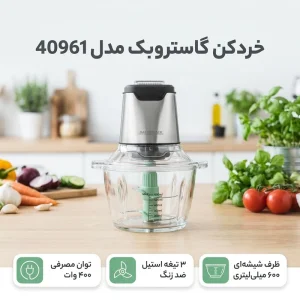خردکن گاستروبک 40961 آلمانی