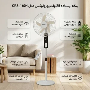 پنکه ایستاده شارژی یورولوکس مدل CRS_1604