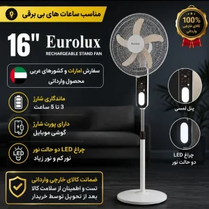پنکه ایستاده شارژی یورولوکس مدل CRS_1604
