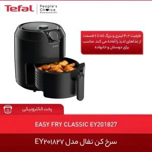 سرخ کن بدون روغن تفال - مشکی - ۴.۲ لیتر - EY2018