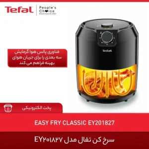 سرخ کن بدون روغن تفال - مشکی - ۴.۲ لیتر - EY2018
