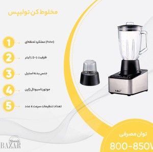آسیاب مخلوط کن تولیپس مدل  BL- A 474