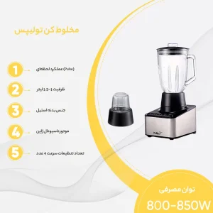 آسیاب مخلوط کن تولیپس مدل BL-A474 -