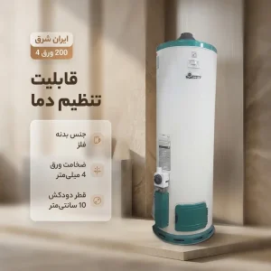 آبگرمکن گازی ایران شرق مدل 200  لیتر