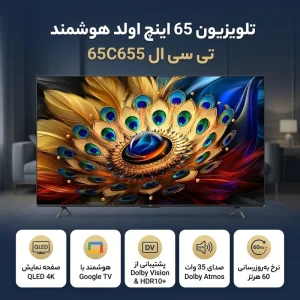 تلویزیون تی سی ال C655 سایز ۶۵ اینچ QLED Ultra HD 4K