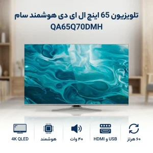 تلویزیون ال ای دی65 اینچ سام مدل 65Q70D