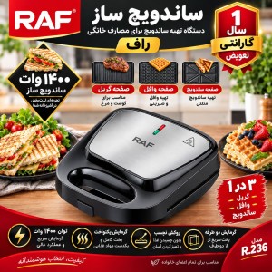 اسنک ساز راف 3کارهR.236