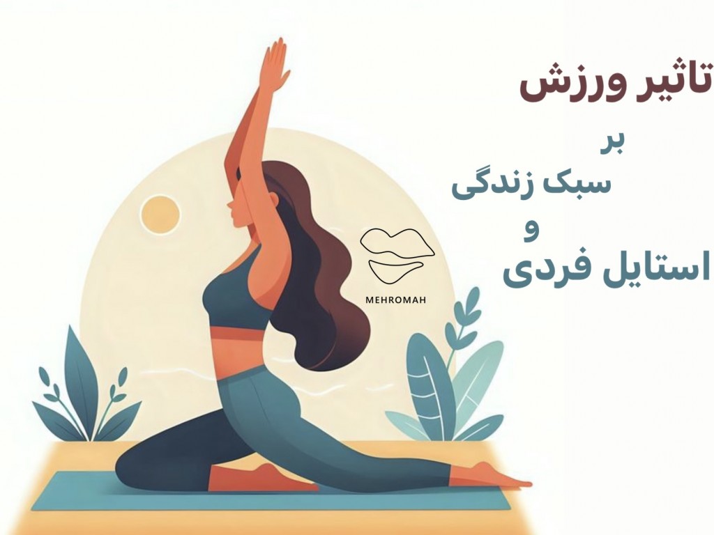 تاثیر ورزش بر سبک زندگی و استایل فردی
