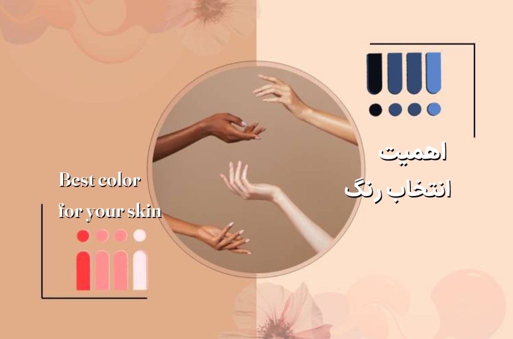 چگونه انتخاب رنگ مناسب بر زیبایی ما تاثیر می گذارد؟