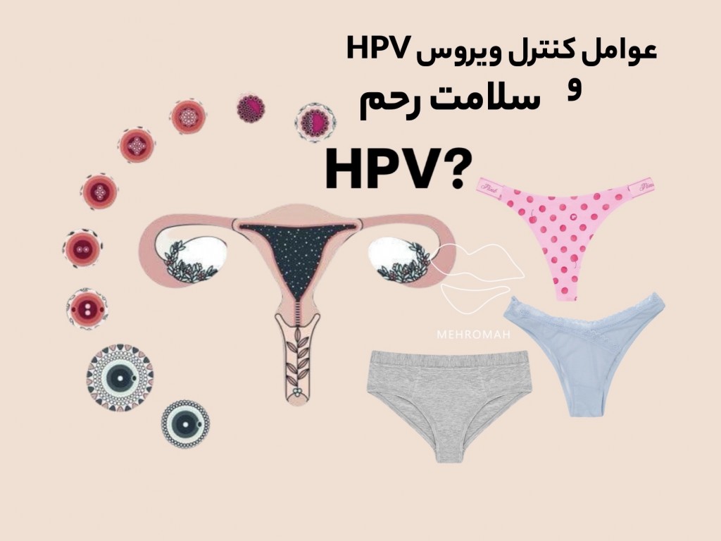 ویروس HPV چیست؟[عوامل کنترل و جلوگیری از این ویروس]